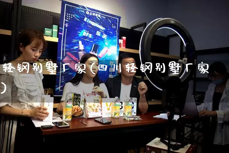 轻钢别墅厂家(四川轻钢别墅厂家)_https://www.gdbxwh.com_开网店_第1张