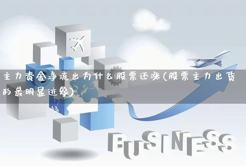 主力资金净流出为什么股票还涨(股票主力出货的最明显迹象)_淘宝运营_第1张_电商运营网 主力资金净流出为什么股票还涨(股票主力出货的最明显迹象)_https://www.gdbxwh.com_淘宝运营_第1张