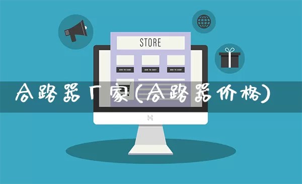 合路器厂家(合路器价格)_https://www.gdbxwh.com_代运营_第1张