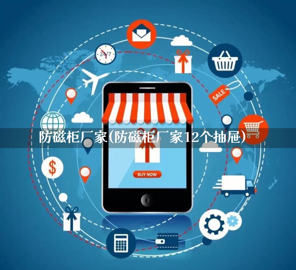 防磁柜厂家(防磁柜厂家12个抽屉)_https://www.gdbxwh.com_代运营_第1张