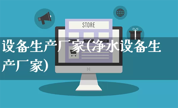 设备生产厂家(净水设备生产厂家)_https://www.gdbxwh.com_抖音快手_第1张