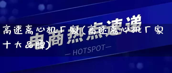 高速离心机厂家(高速离心机厂家十大品牌)_https://www.gdbxwh.com_淘宝运营_第1张