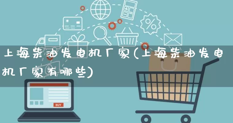 上海柴油发电机厂家(上海柴油发电机厂家有哪些)_https://www.gdbxwh.com_代运营_第1张