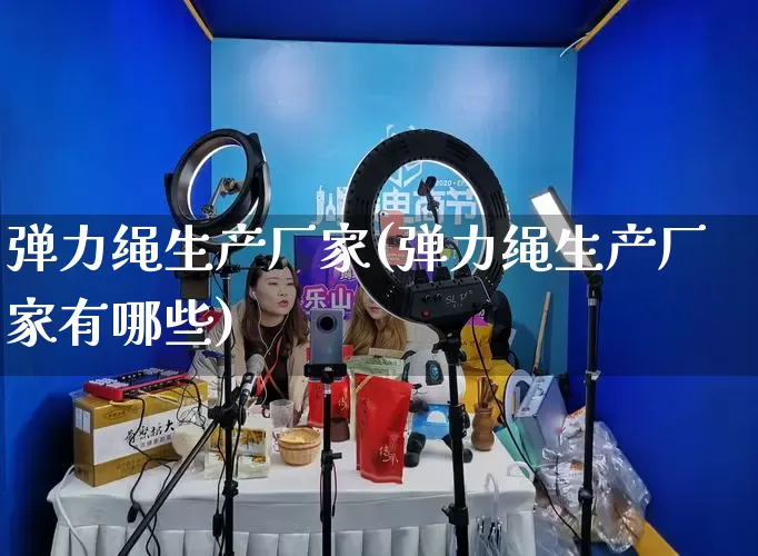 弹力绳生产厂家(弹力绳生产厂家有哪些)_https://www.gdbxwh.com_开网店_第1张