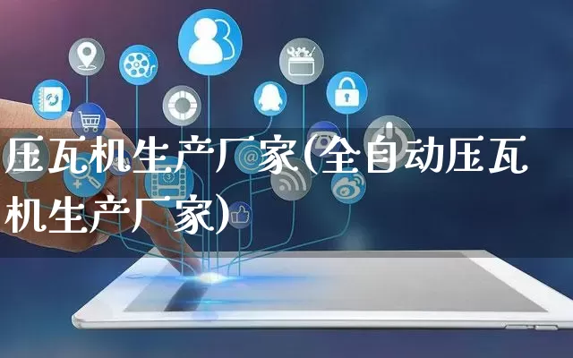 压瓦机生产厂家(全自动压瓦机生产厂家)_https://www.gdbxwh.com_抖音快手_第1张