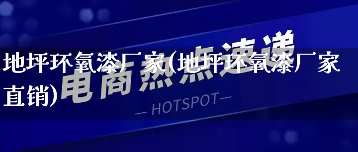 地坪环氧漆厂家(地坪环氧漆厂家直销)_https://www.gdbxwh.com_天猫运营_第1张