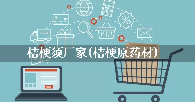 桔梗须厂家(桔梗原药材)_https://www.gdbxwh.com_代运营_第1张
