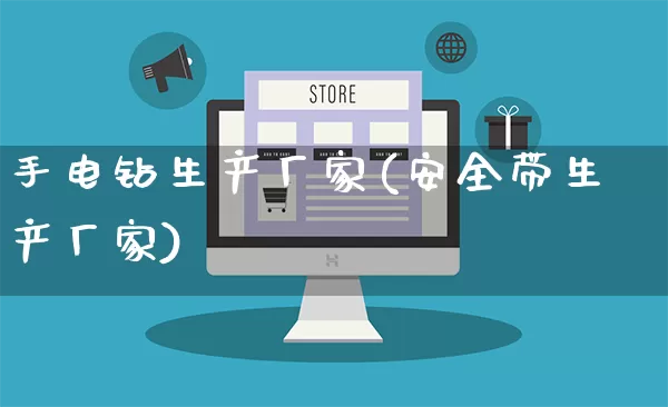手电钻生产厂家(安全带生产厂家)_https://www.gdbxwh.com_淘宝运营_第1张