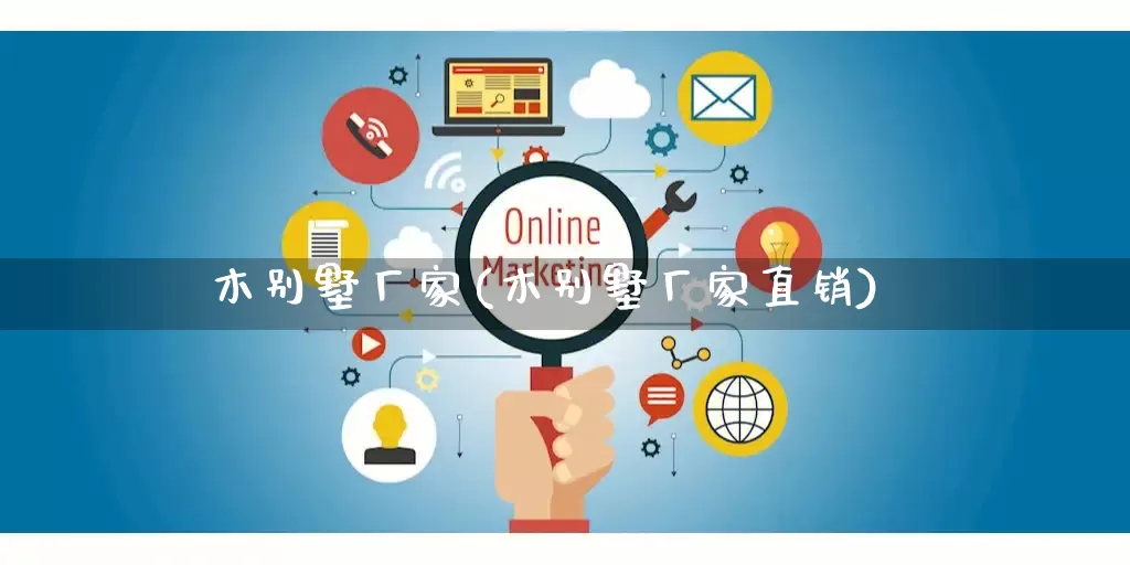 木别墅厂家(木别墅厂家直销)_https://www.gdbxwh.com_直通车_第1张