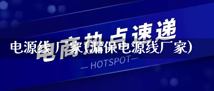 电源线 厂家(漏保电源线厂家)_https://www.gdbxwh.com_直通车_第1张
