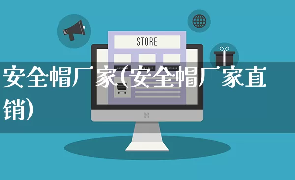 安全帽厂家(安全帽厂家直销)_https://www.gdbxwh.com_淘宝运营_第1张
