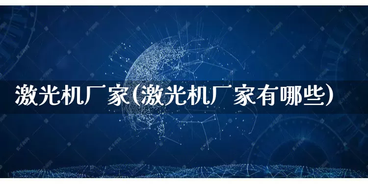 激光机厂家(激光机厂家有哪些)_https://www.gdbxwh.com_天猫运营_第1张