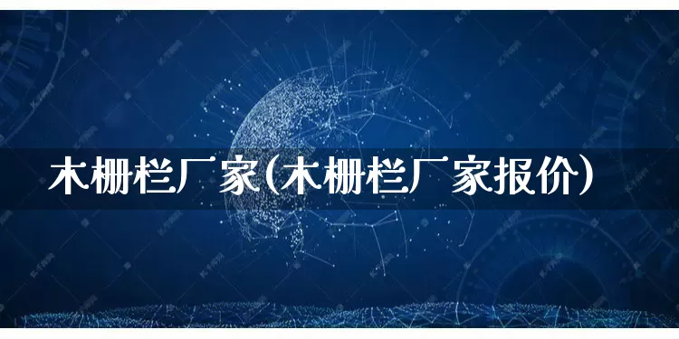 木栅栏厂家(木栅栏厂家报价)_https://www.gdbxwh.com_淘宝运营_第1张