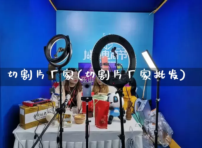 切割片厂家(切割片厂家批发)_https://www.gdbxwh.com_抖音快手_第1张
