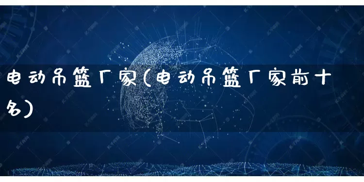 电动吊篮厂家(电动吊篮厂家前十名)_https://www.gdbxwh.com_直通车_第1张