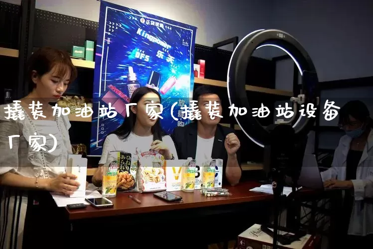 撬装加油站厂家(撬装加油站设备厂家)_https://www.gdbxwh.com_淘宝运营_第1张