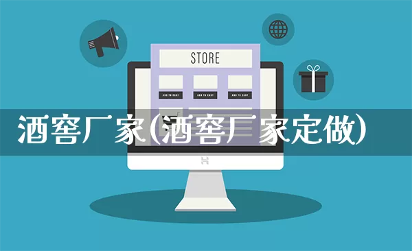 酒窖厂家(酒窖厂家定做)_https://www.gdbxwh.com_直通车_第1张