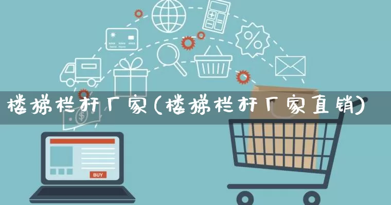 楼梯栏杆厂家(楼梯栏杆厂家直销)_https://www.gdbxwh.com_淘宝运营_第1张