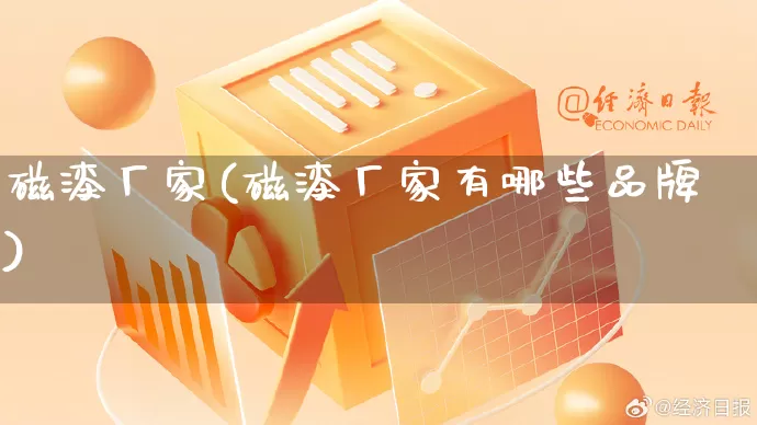 磁漆厂家(磁漆厂家有哪些品牌)_https://www.gdbxwh.com_抖音快手_第1张