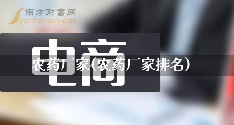 农药厂家(农药厂家排名)_https://www.gdbxwh.com_代运营_第1张