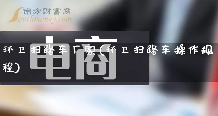 环卫扫路车厂家(环卫扫路车操作规程)_https://www.gdbxwh.com_淘宝运营_第1张