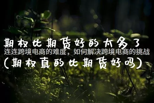 期权比期货好的太多了(期权真的比期货好吗)_https://www.gdbxwh.com_抖音快手_第1张