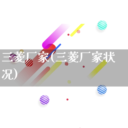 三菱厂家(三菱厂家状况)_https://www.gdbxwh.com_代运营_第1张