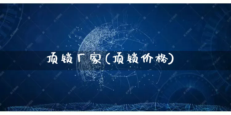 顶锁厂家(顶锁价格)_https://www.gdbxwh.com_开网店_第1张