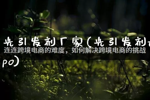 光引发剂厂家(光引发剂tpo)_https://www.gdbxwh.com_淘宝运营_第1张
