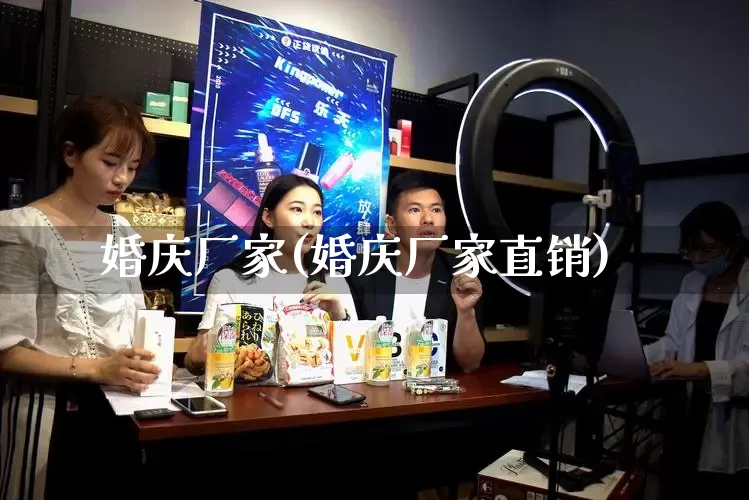 婚庆厂家(婚庆厂家直销)_https://www.gdbxwh.com_淘宝运营_第1张
