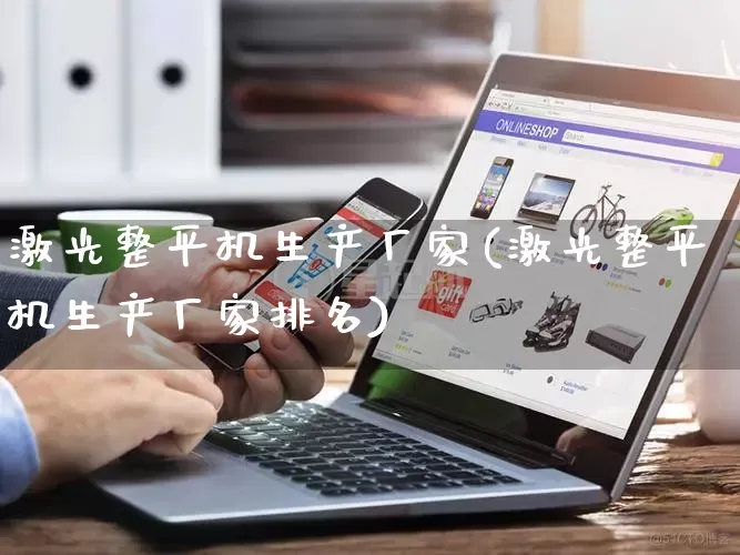 激光整平机生产厂家(激光整平机生产厂家排名)_https://www.gdbxwh.com_直通车_第1张