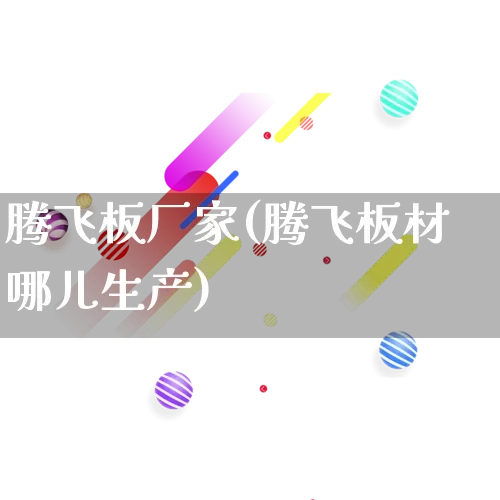腾飞板厂家(腾飞板材哪儿生产)_https://www.gdbxwh.com_淘宝运营_第1张