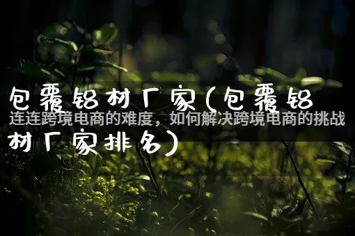 包覆铝材厂家(包覆铝材厂家排名)_https://www.gdbxwh.com_直通车_第1张