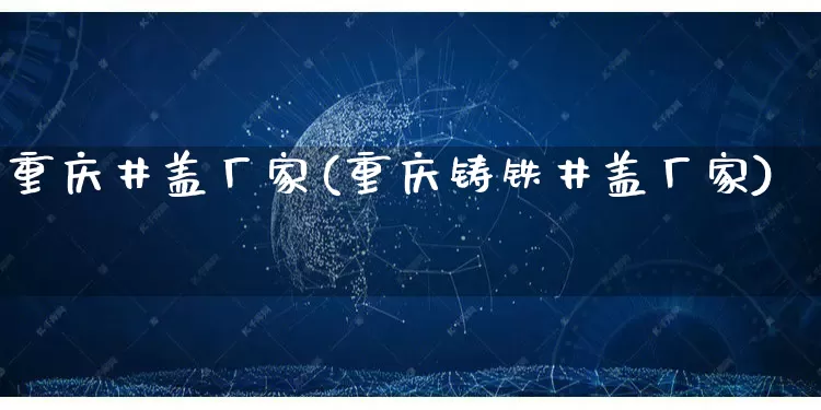 重庆井盖厂家(重庆铸铁井盖厂家)_https://www.gdbxwh.com_抖音快手_第1张