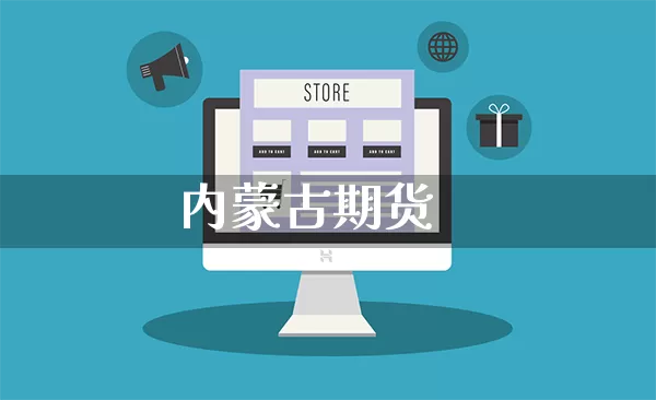 内蒙古期货_https://www.gdbxwh.com_抖音快手_第1张