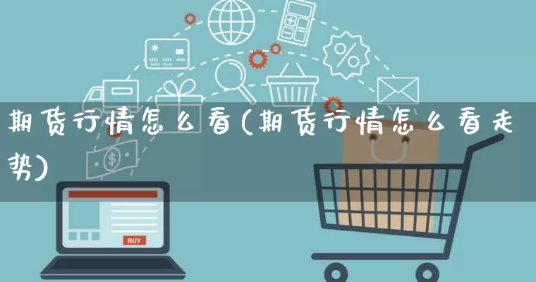 期货行情怎么看(期货行情怎么看走势)_https://www.gdbxwh.com_抖音快手_第1张