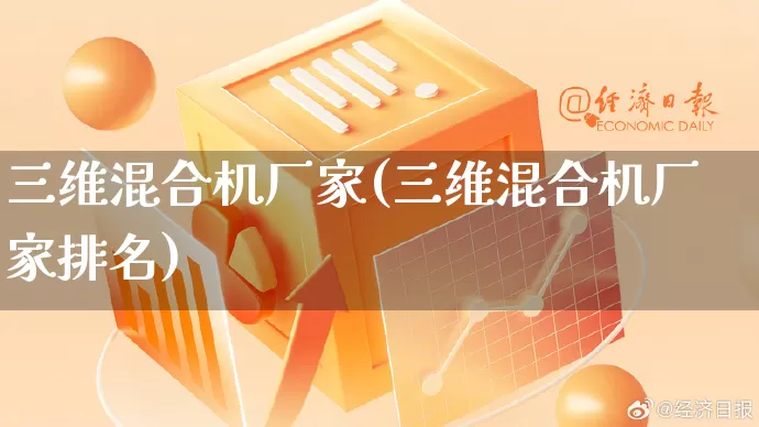 三维混合机厂家(三维混合机厂家排名)_https://www.gdbxwh.com_代运营_第1张