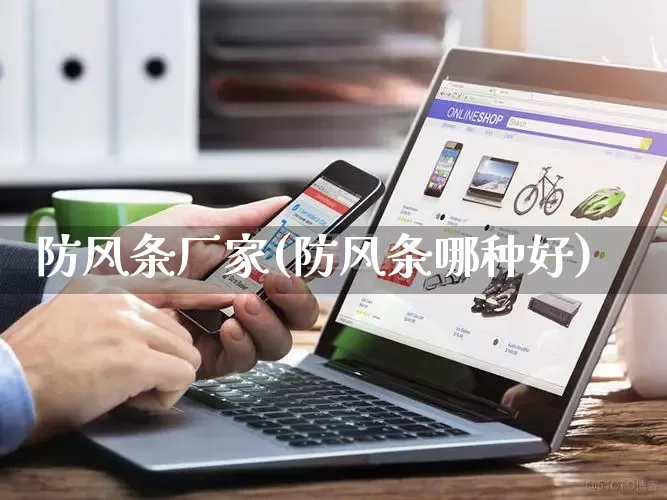 防风条厂家(防风条哪种好)_https://www.gdbxwh.com_天猫运营_第1张