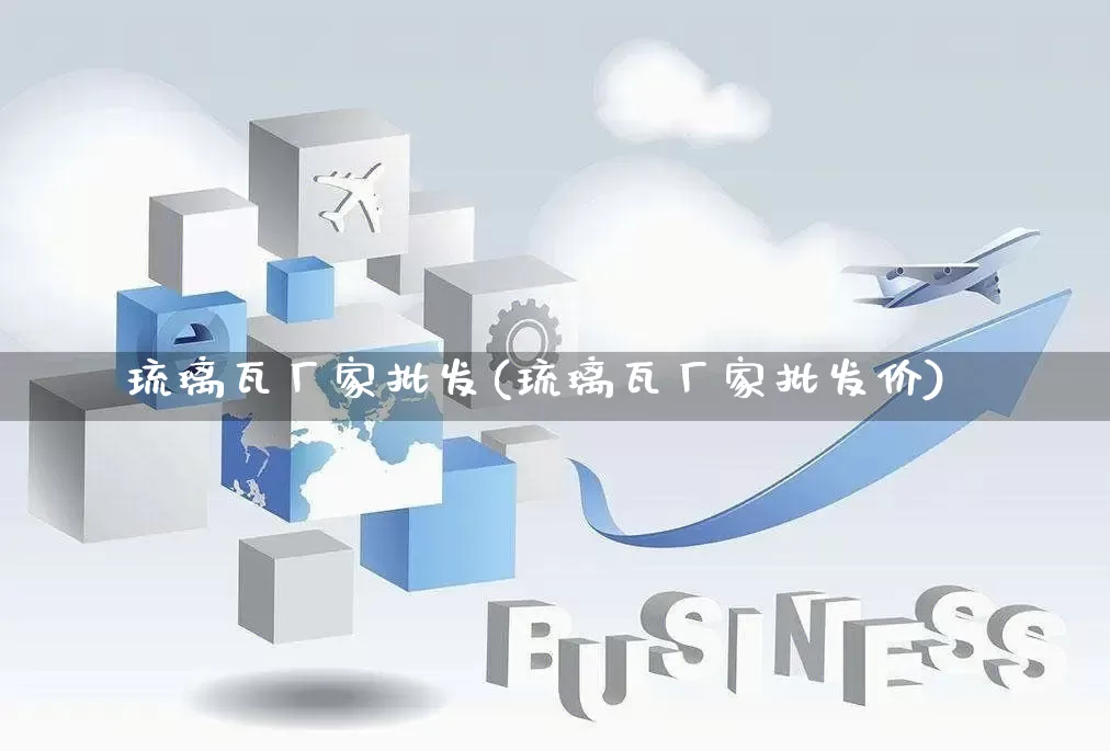 琉璃瓦厂家批发(琉璃瓦厂家批发价)_https://www.gdbxwh.com_代运营_第1张