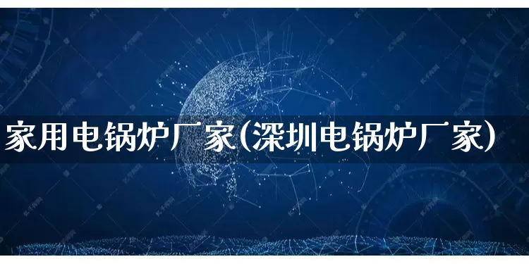 家用电锅炉厂家(深圳电锅炉厂家)_https://www.gdbxwh.com_直通车_第1张
