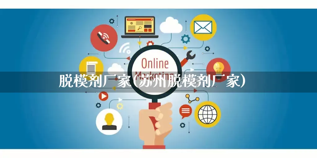 脱模剂厂家(苏州脱模剂厂家)_https://www.gdbxwh.com_抖音快手_第1张