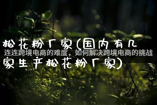 松花粉厂家(国内有几家生产松花粉厂家)_https://www.gdbxwh.com_淘宝运营_第1张