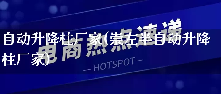 自动升降柱厂家(崇左半自动升降柱厂家)_https://www.gdbxwh.com_淘宝运营_第1张