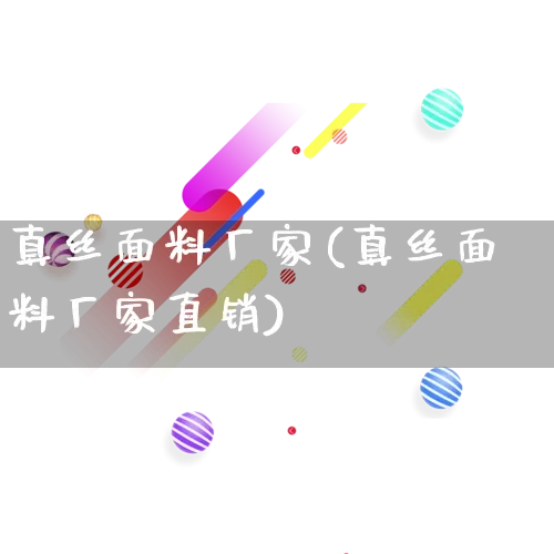 真丝面料厂家(真丝面料厂家直销)_https://www.gdbxwh.com_抖音快手_第1张