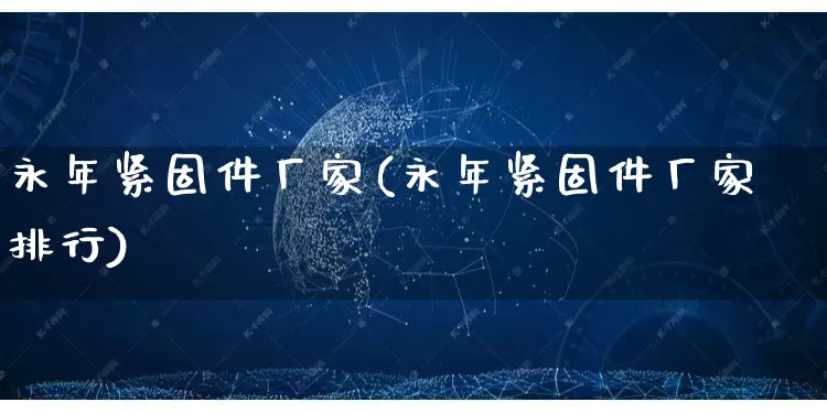 永年紧固件厂家(永年紧固件厂家排行)_https://www.gdbxwh.com_开网店_第1张