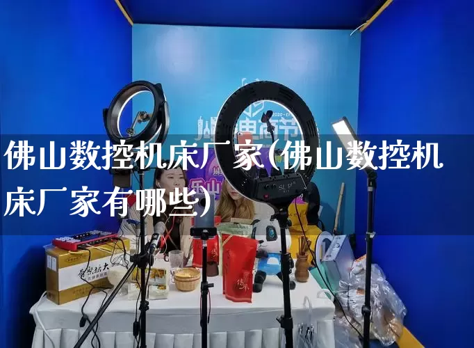 佛山数控机床厂家(佛山数控机床厂家有哪些)_https://www.gdbxwh.com_开网店_第1张