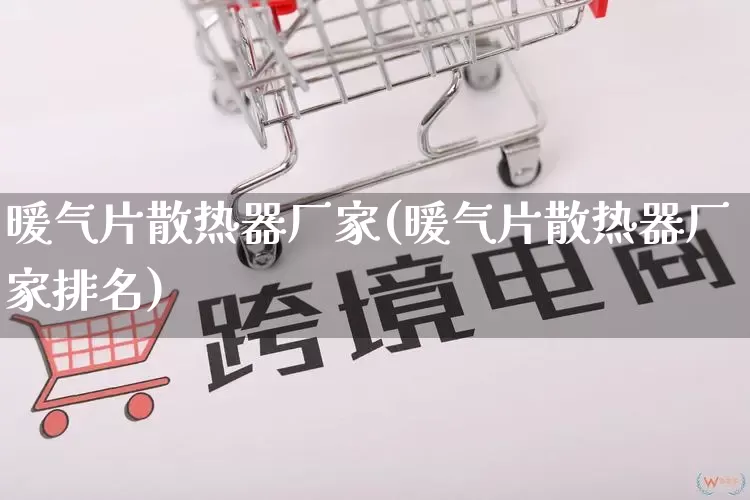 暖气片散热器厂家(暖气片散热器厂家排名)_https://www.gdbxwh.com_抖音快手_第1张
