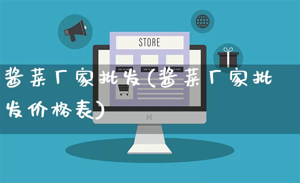 酱菜厂家批发(酱菜厂家批发价格表)_https://www.gdbxwh.com_开网店_第1张