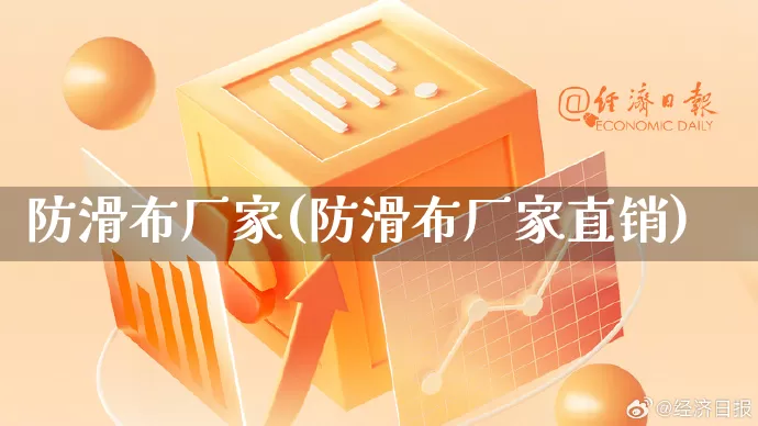 防滑布厂家(防滑布厂家直销)_https://www.gdbxwh.com_开网店_第1张