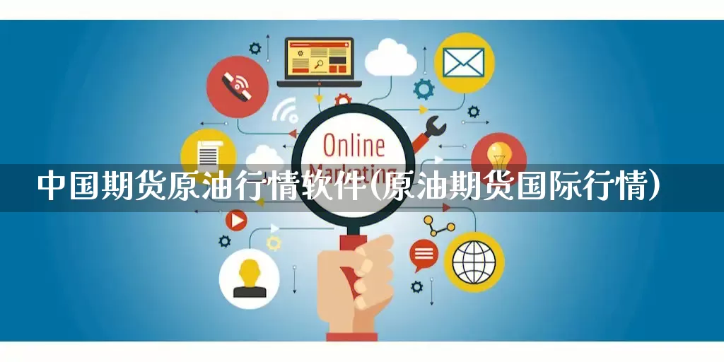 中国期货原油行情软件(原油期货国际行情)_https://www.gdbxwh.com_开网店_第1张